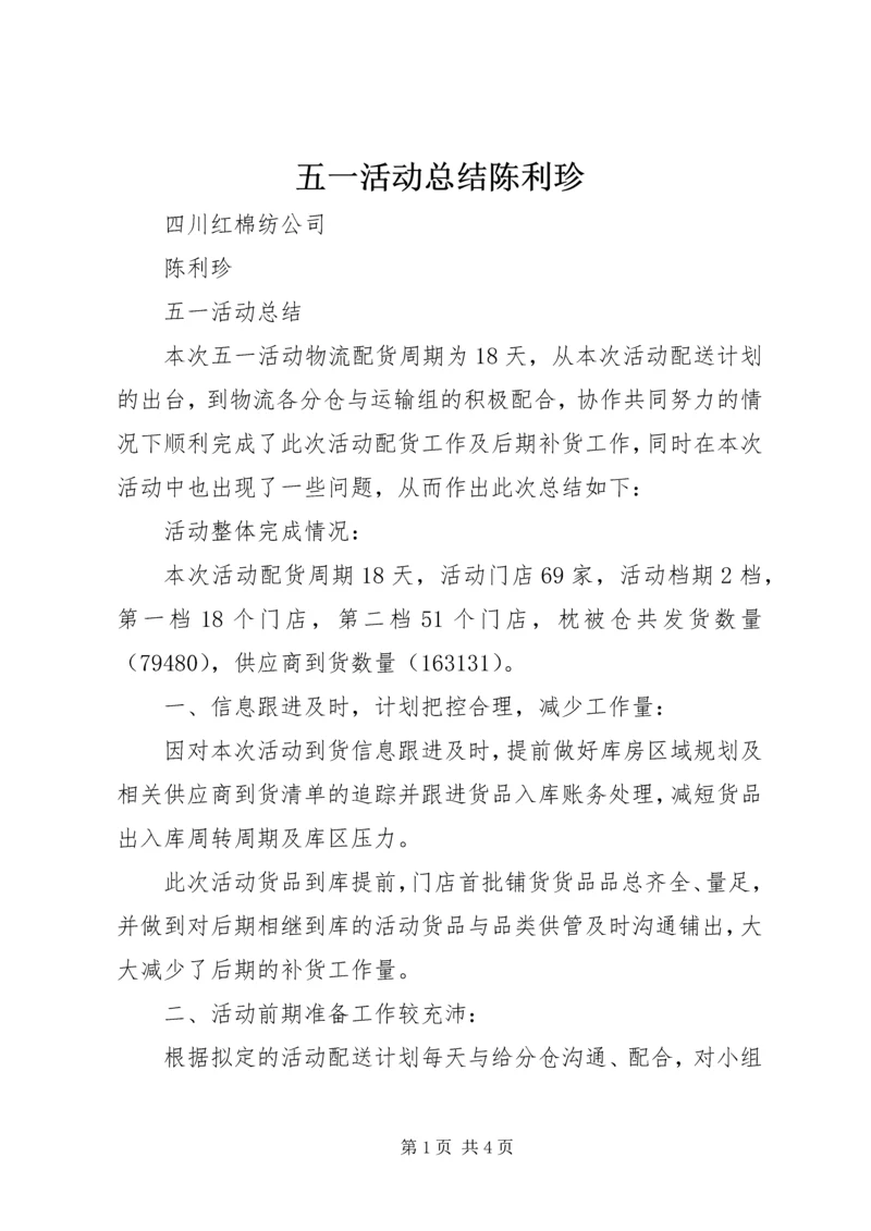五一活动总结陈利珍.docx