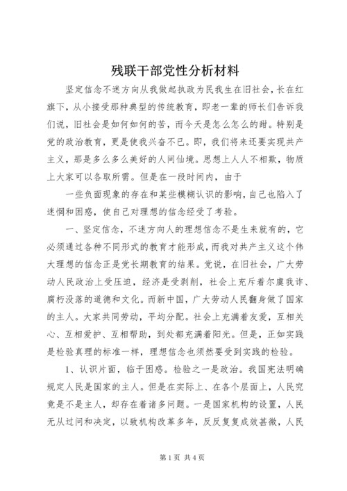 残联干部党性分析材料 (8).docx