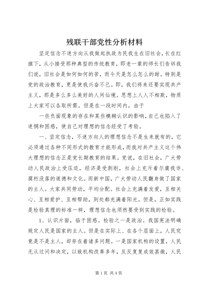 残联干部党性分析材料 (8).docx