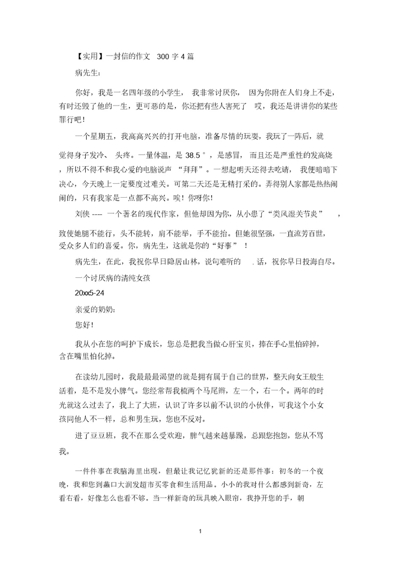 最新精选一封信的作文300字4篇(4)
