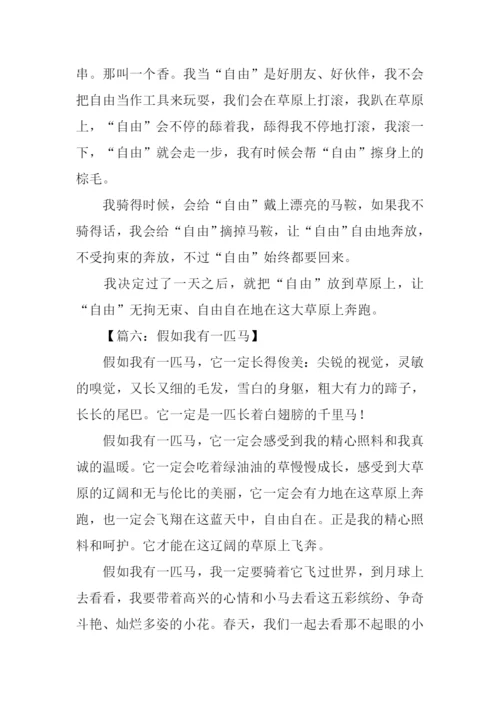 假如我有一匹马400字.docx