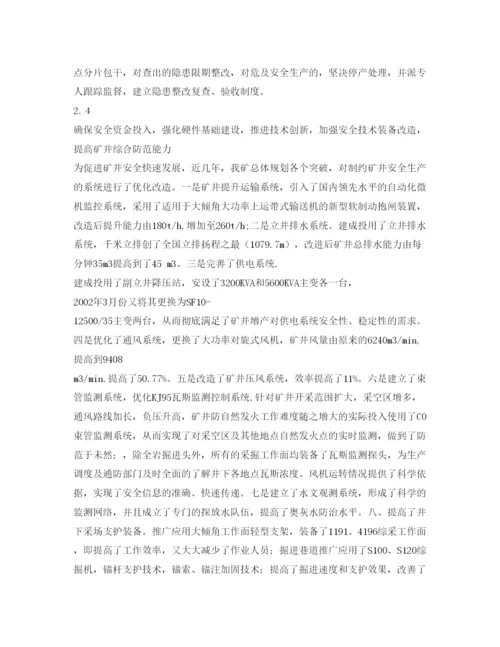 【精编】《安全管理论文》之煤矿安全工作的研究与实践.docx