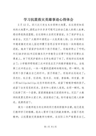 学习抗震救灾英雄事迹心得体会 (4).docx