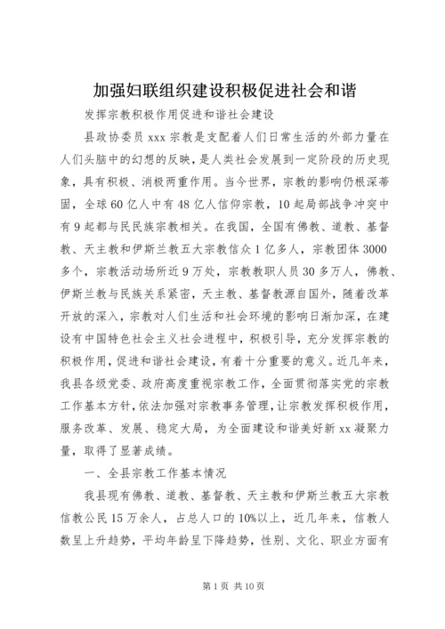 加强妇联组织建设积极促进社会和谐 (3).docx