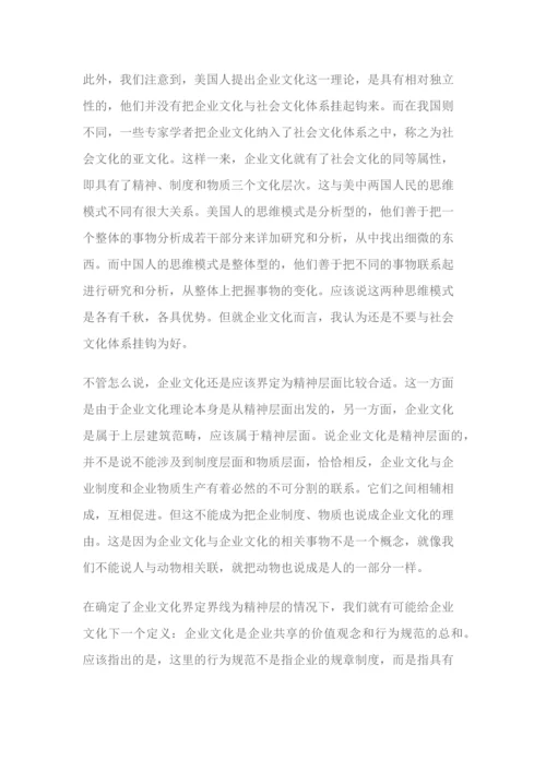 企业文化概念的探讨.docx