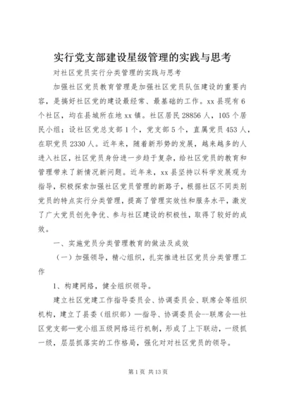 实行党支部建设星级管理的实践与思考 (5).docx