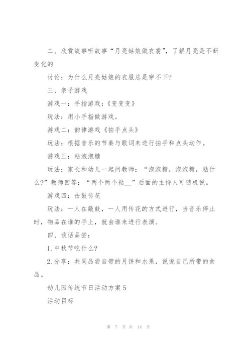 幼儿园活动方案中国传统节日活动.docx