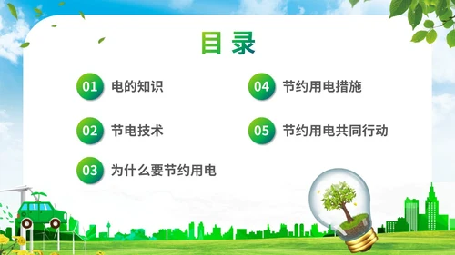 绿色清新展板公司学校单位企业节约用电安全学习培训模板