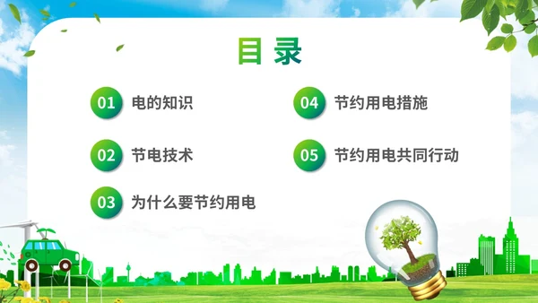 绿色清新展板公司学校单位企业节约用电安全学习培训模板