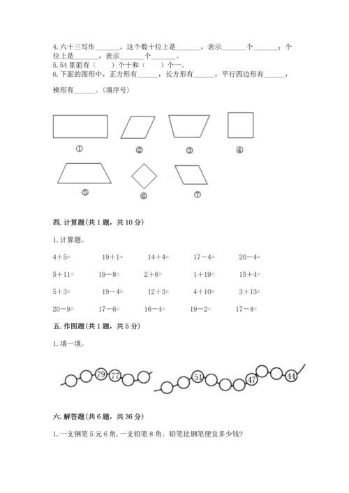 人教版一年级下册数学期末测试卷及参考答案（精练）.docx