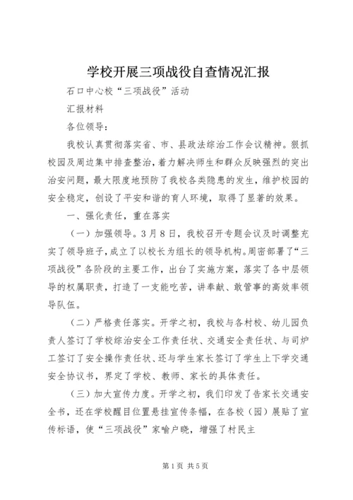 学校开展三项战役自查情况汇报 (4).docx