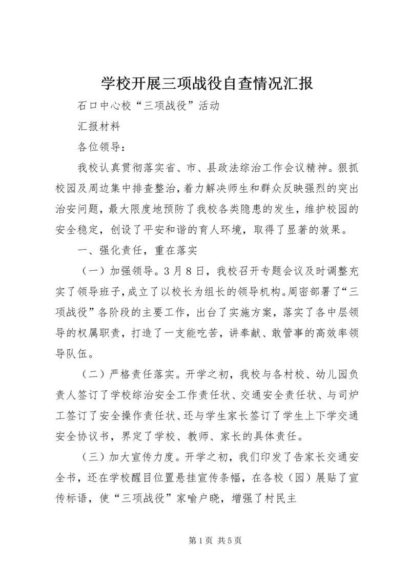 学校开展三项战役自查情况汇报 (4).docx