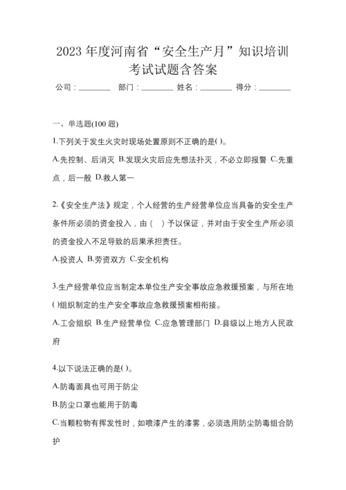 2023年度河南省“安全生产月”知识培训考试试题含答案.docx