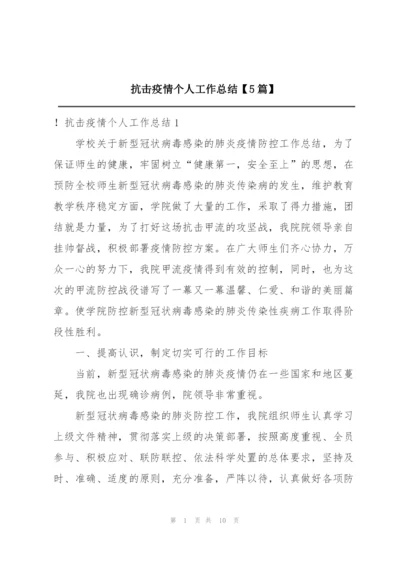 抗击疫情个人工作总结【5篇】.docx