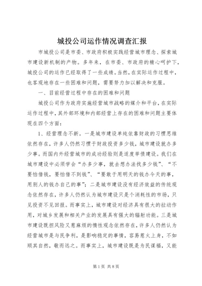 城投公司运作情况调查汇报.docx