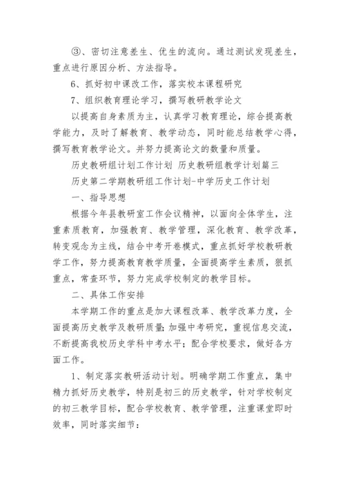 最新历史教研组计划工作计划 历史教研组教学计划(九篇).docx