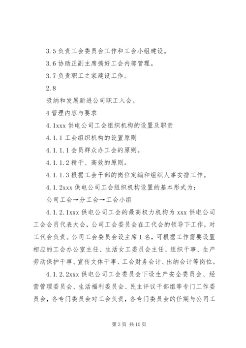 供电公司工会组织工作管理办法_1.docx