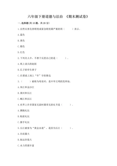 六年级下册道德与法治 《期末测试卷》及答案（全优）.docx