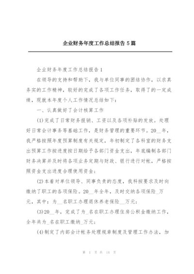 企业财务年度工作总结报告5篇.docx