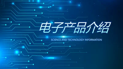 蓝色科技感电子产品介绍年年终总结PPT动态模板