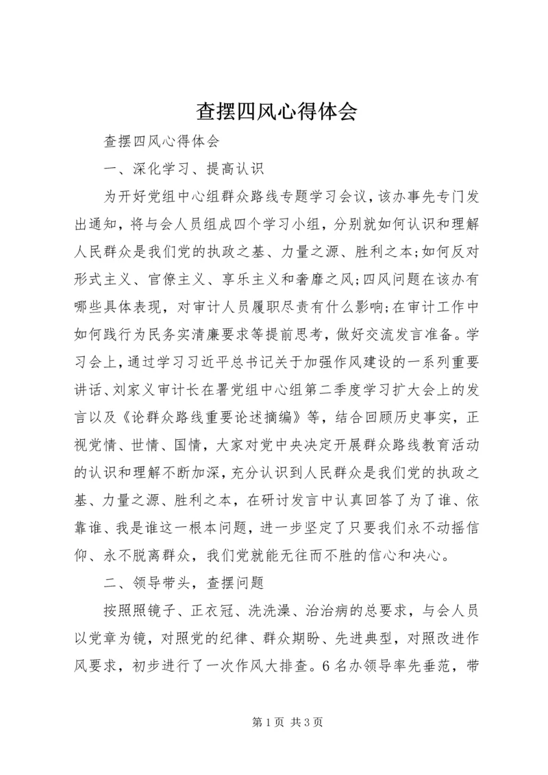 查摆四风心得体会 (2).docx