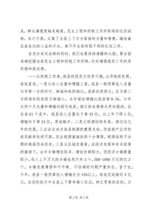 县委书记在全县民生工程和财税工作会议上的讲话.docx