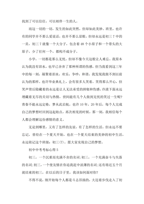 初中中考考标心得五篇.docx
