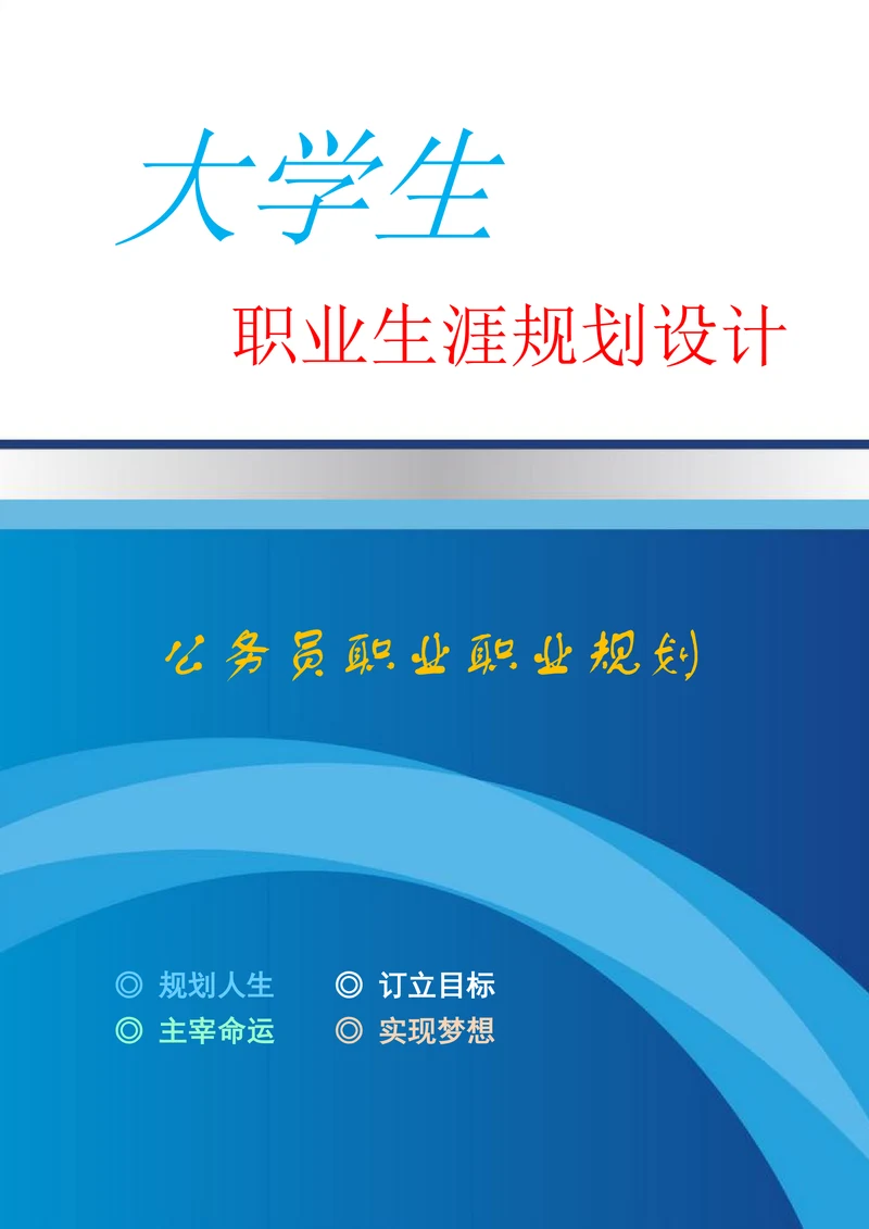 公务员职业职业规划