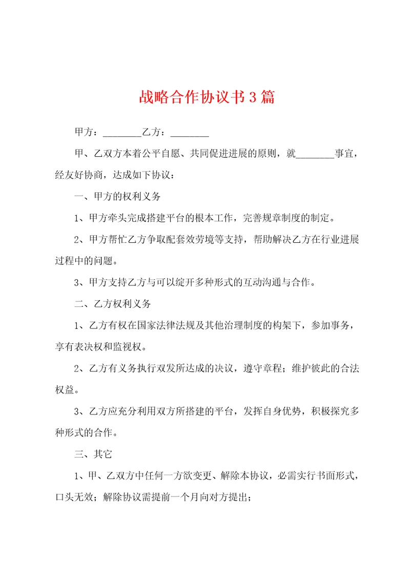 战略合作协议书3篇