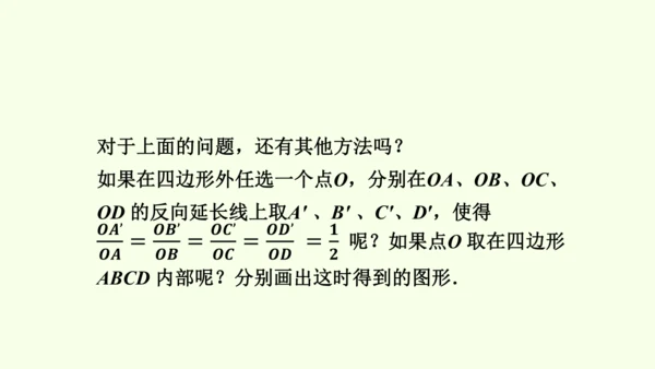 人教版数学九年级下册27.3 第1课时 位似图形的概念与画法课件（27张PPT)