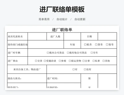 进厂联络单模板