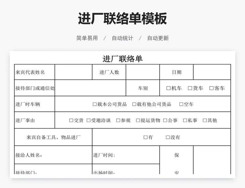 进厂联络单模板