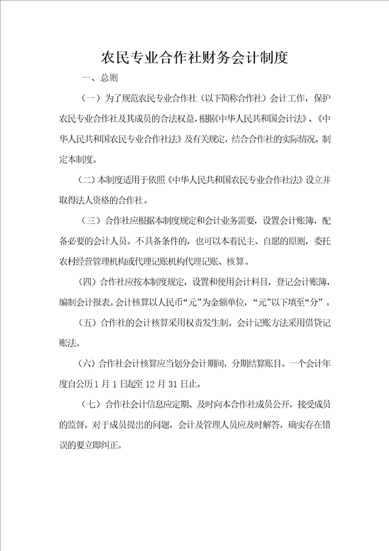 农民专业合作社财务会计制度