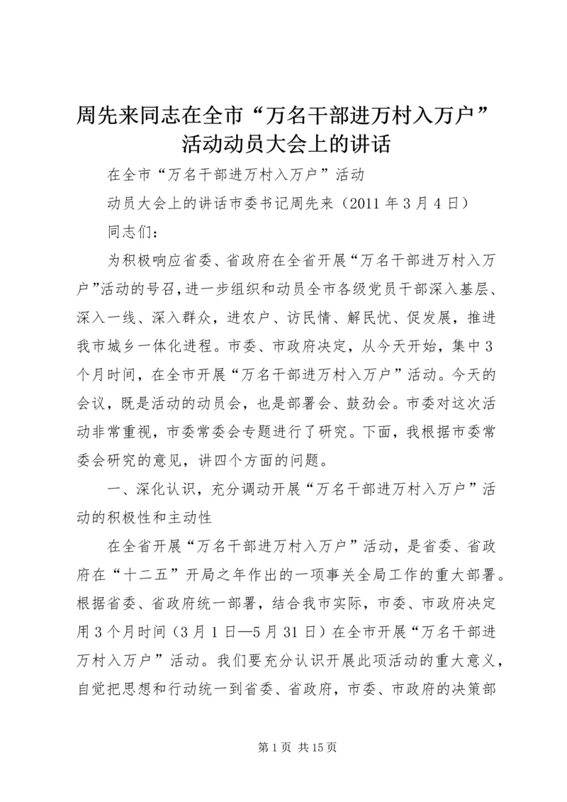 周先来同志在全市“万名干部进万村入万户”活动动员大会上的讲话.docx