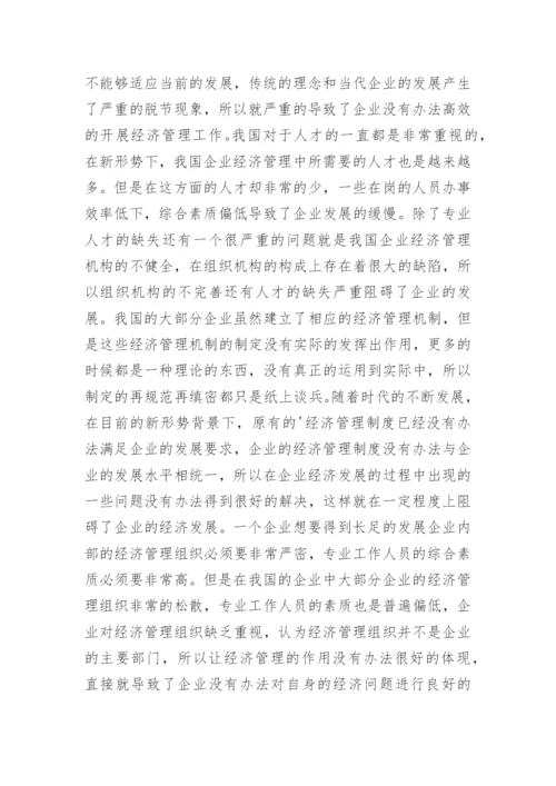 企业经济管理创新策略解析论文.docx