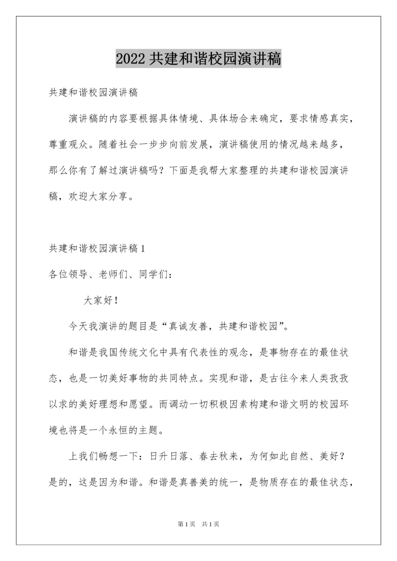 2022共建和谐校园演讲稿.docx