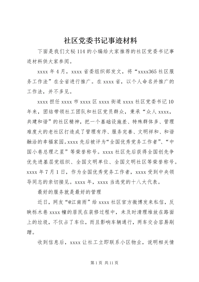 社区党委书记事迹材料精编.docx