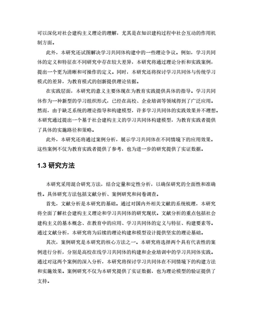 毕业论文基于社会建构主义的学习共同体构建研究