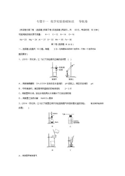 江苏省新高考化学三轮复习专题导航练习：专题11《化学实验基础知识》(苏教版)