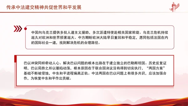 传承中法建交精神共促世界和平发展党课PPT