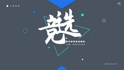 商务职务竞选通用PPT模板