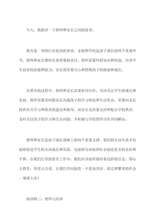 教师与校园的故事演讲稿