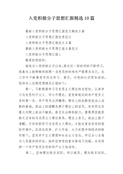 入党积极分子思想汇报精选10篇.docx