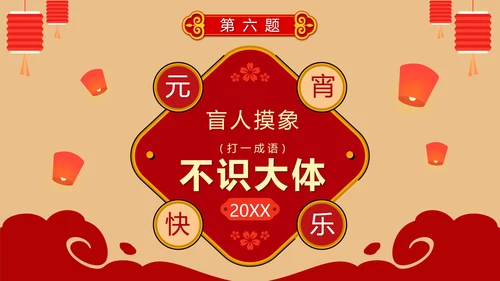 卡通红色中国风元宵节猜灯谜活动PPT模板