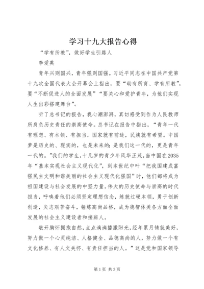 学习十九大报告心得 (10).docx