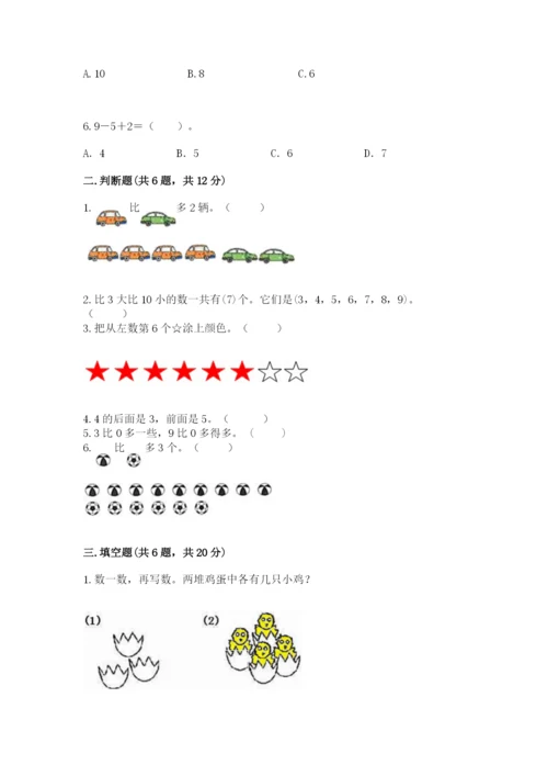 北师大版一年级上册数学期中测试卷附完整答案【必刷】.docx