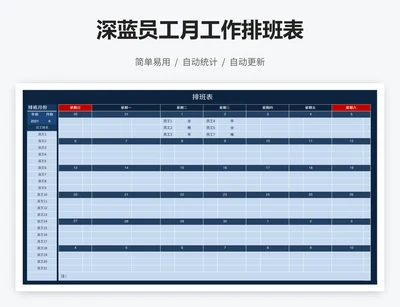 深蓝员工月工作排班表