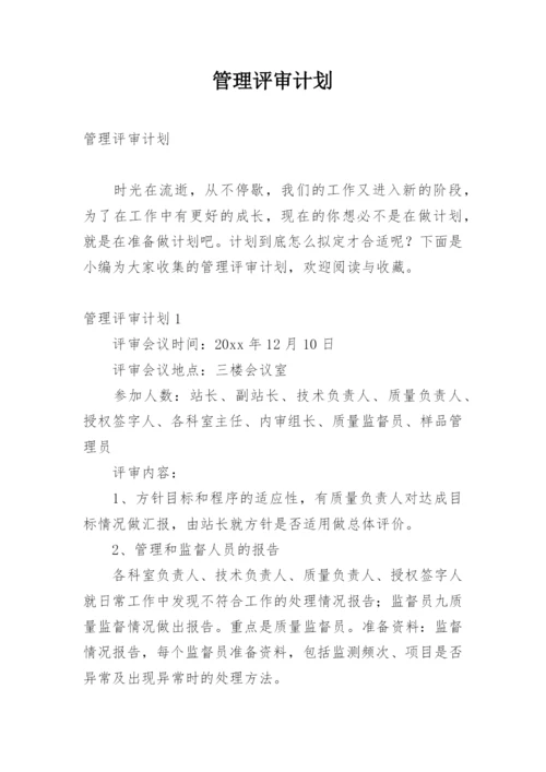 管理评审计划.docx