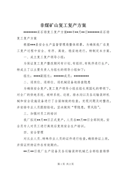 非煤矿山复工复产方案.docx