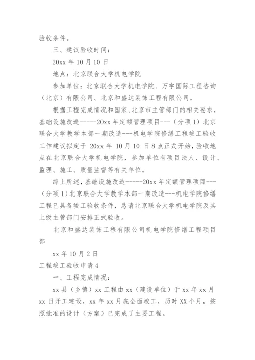 工程竣工验收申请_3.docx